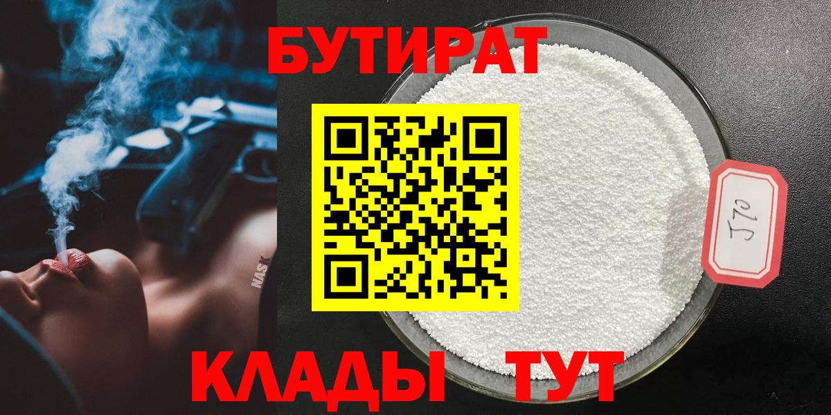 Бутират 1.4BDO  Вход с VPN  Черногорск 