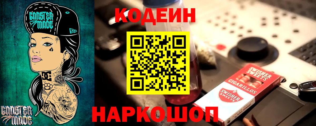 Черногорск  Кодеиновый сироп Lean Purple Drank  Вход с VPN  Кодеиновый сироп Lean напиток Lean (лин) 
